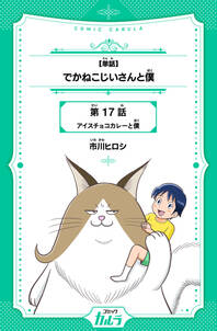 【単話】でかねこじいさんと僕　第17話　アイスチョコカレーと僕