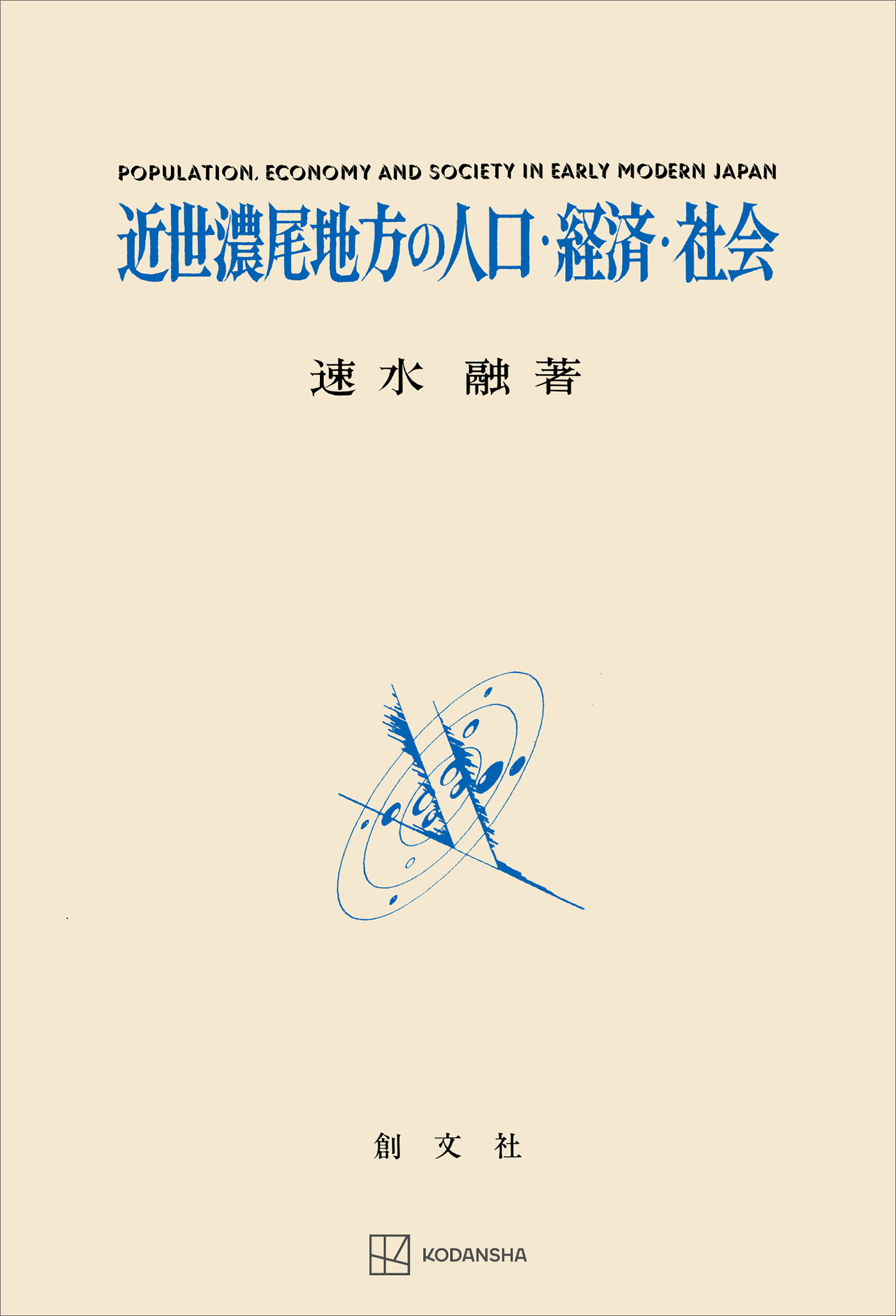 近世濃尾地方の人口・経済・社会