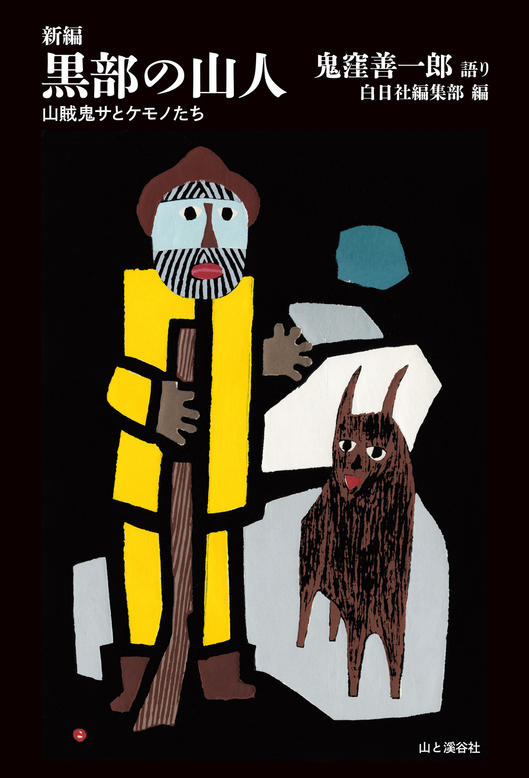 新編　黒部の山人 山賊鬼サとケモノたち