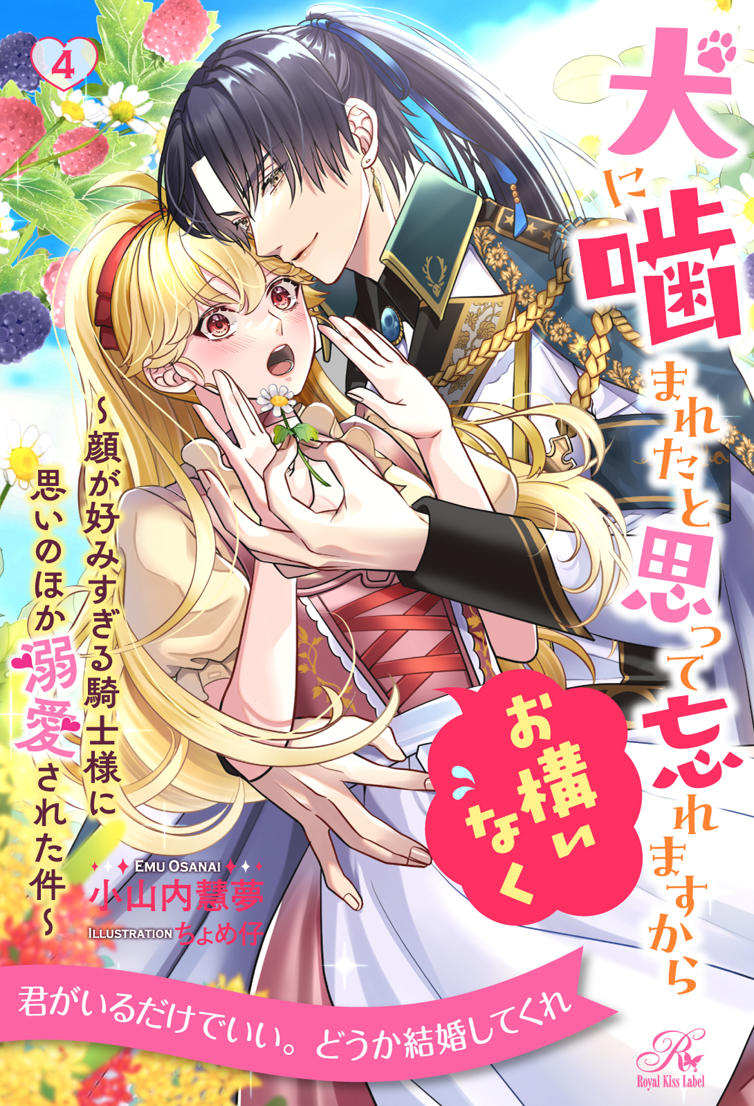 犬に噛まれたと思って忘れますからお構いなく　～顔が好みすぎる騎士様に思いのほか溺愛された件～【４】