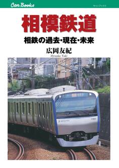 相模鉄道
