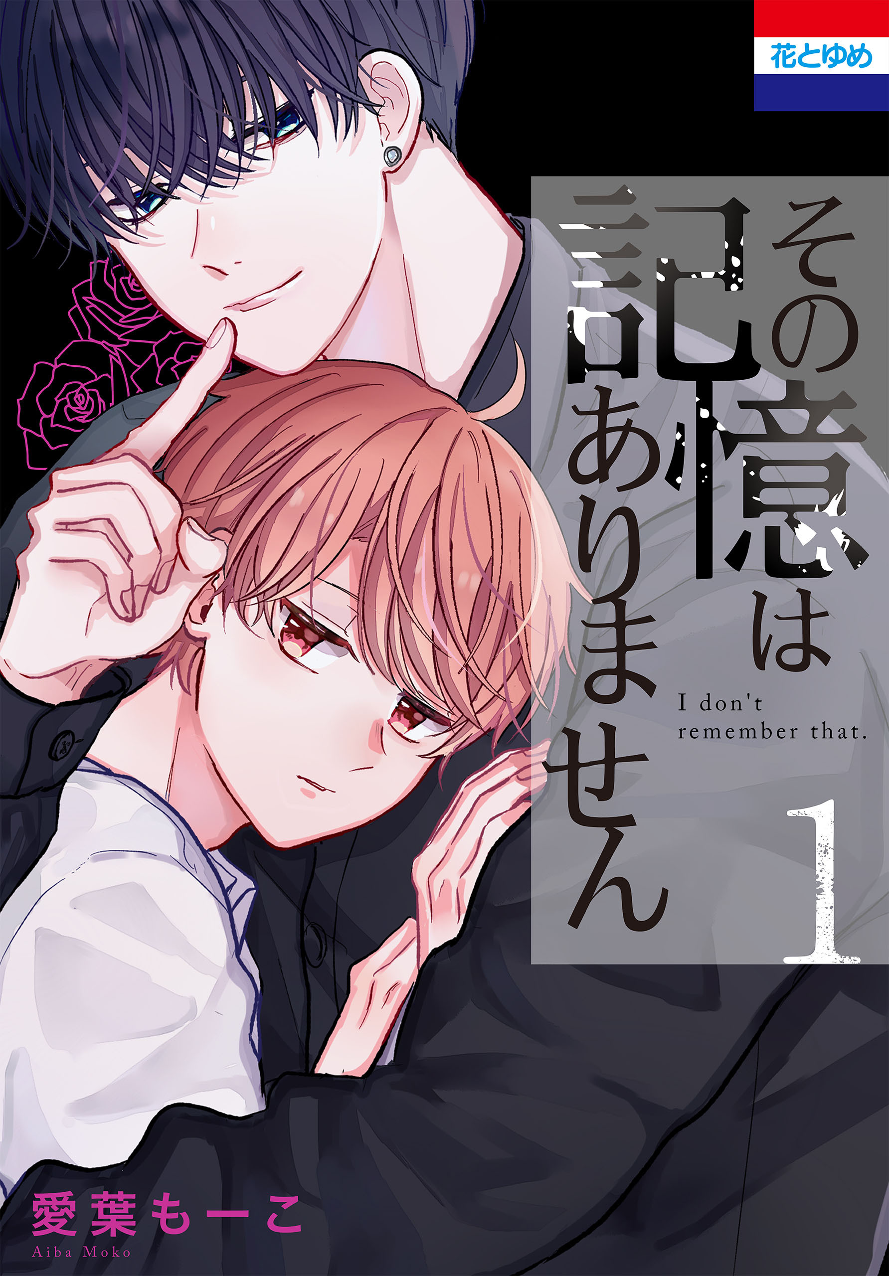 【期間限定　無料お試し版　閲覧期限2026年5月12日】その記憶はありません（１）