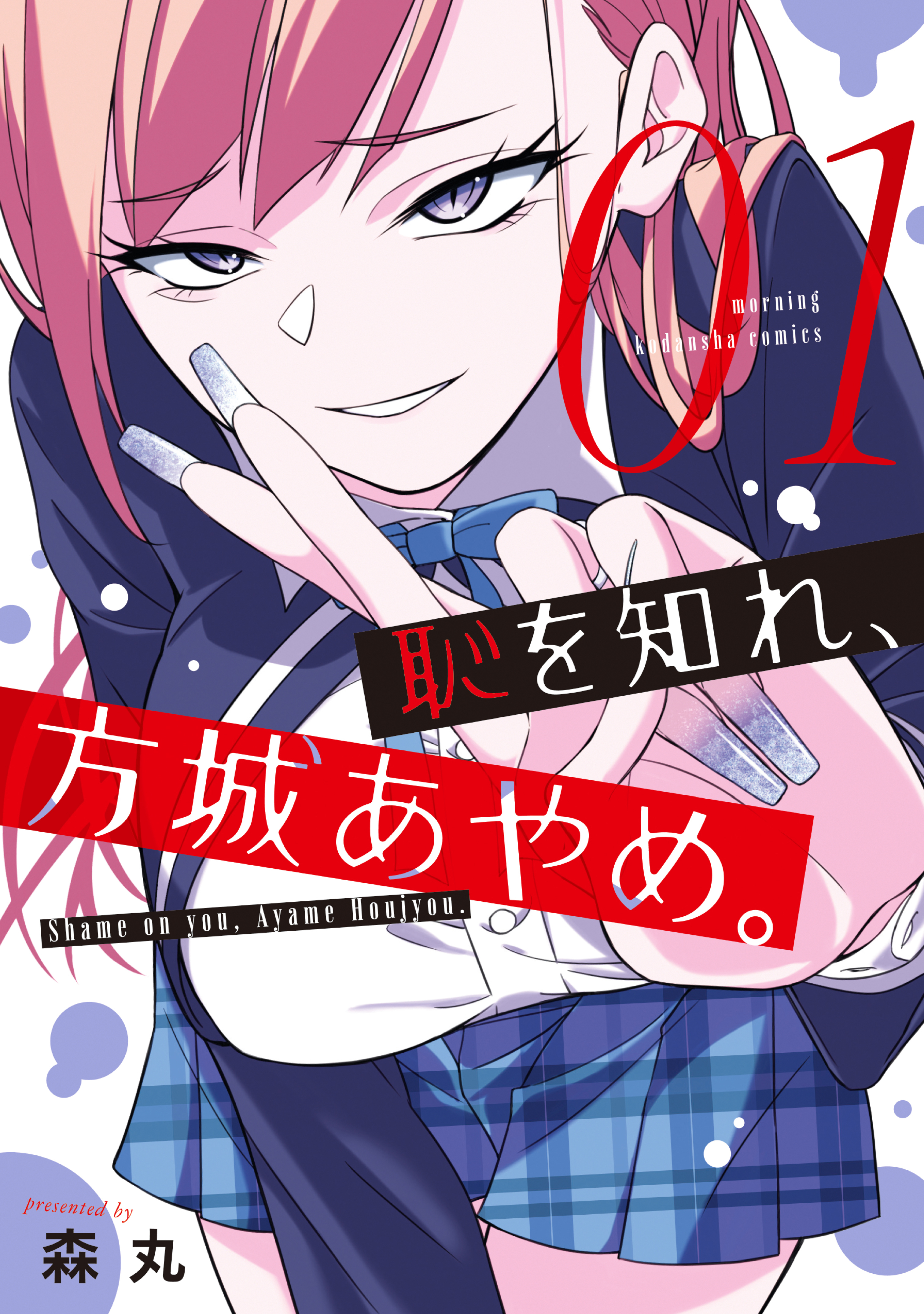 【期間限定　無料お試し版　閲覧期限2026年5月26日】恥を知れ、方城あやめ。（１）