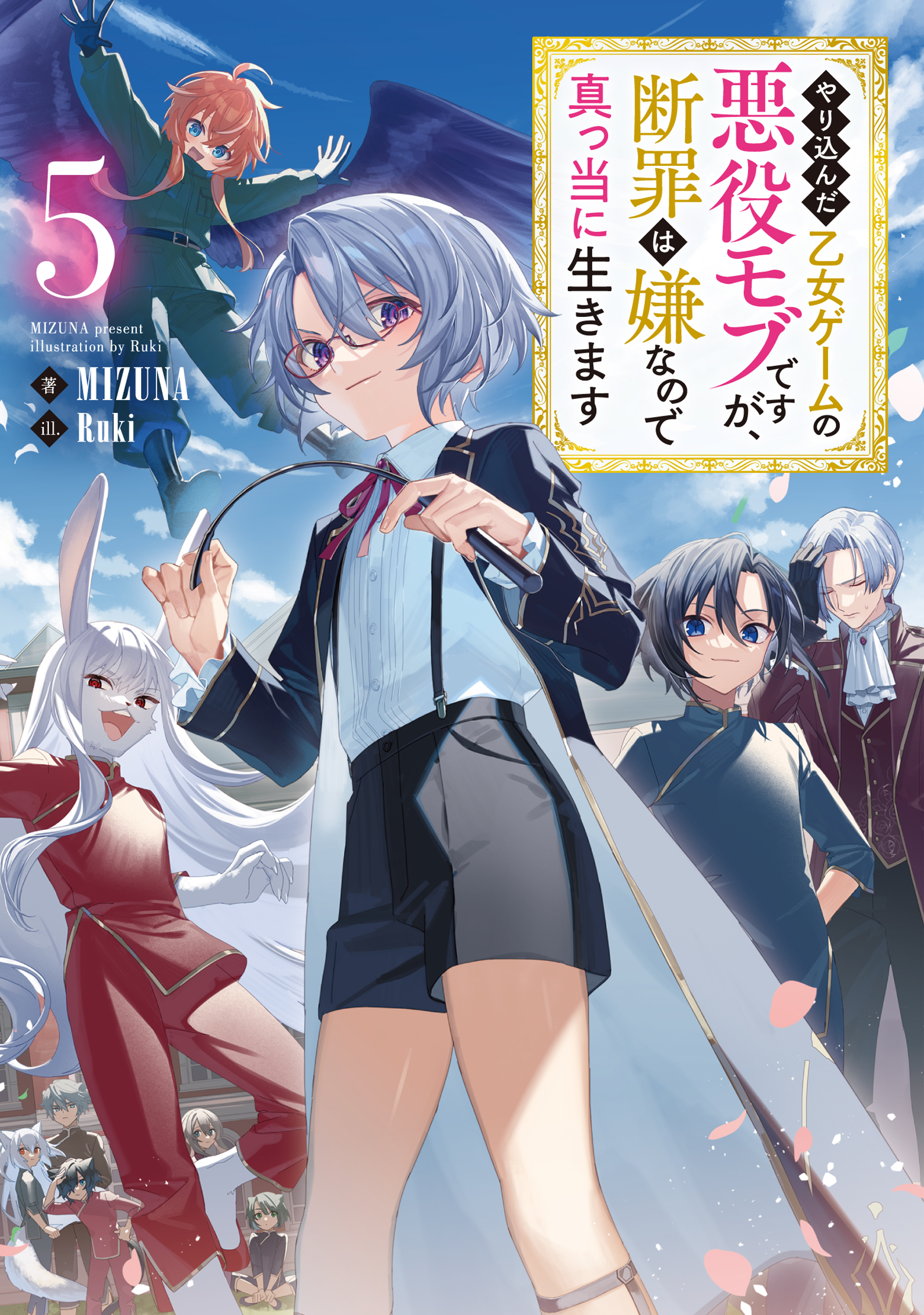 やり込んだ乙女ゲームの悪役モブですが、断罪は嫌なので真っ当に生きます5【電子書籍限定書き下ろしSS付き】
