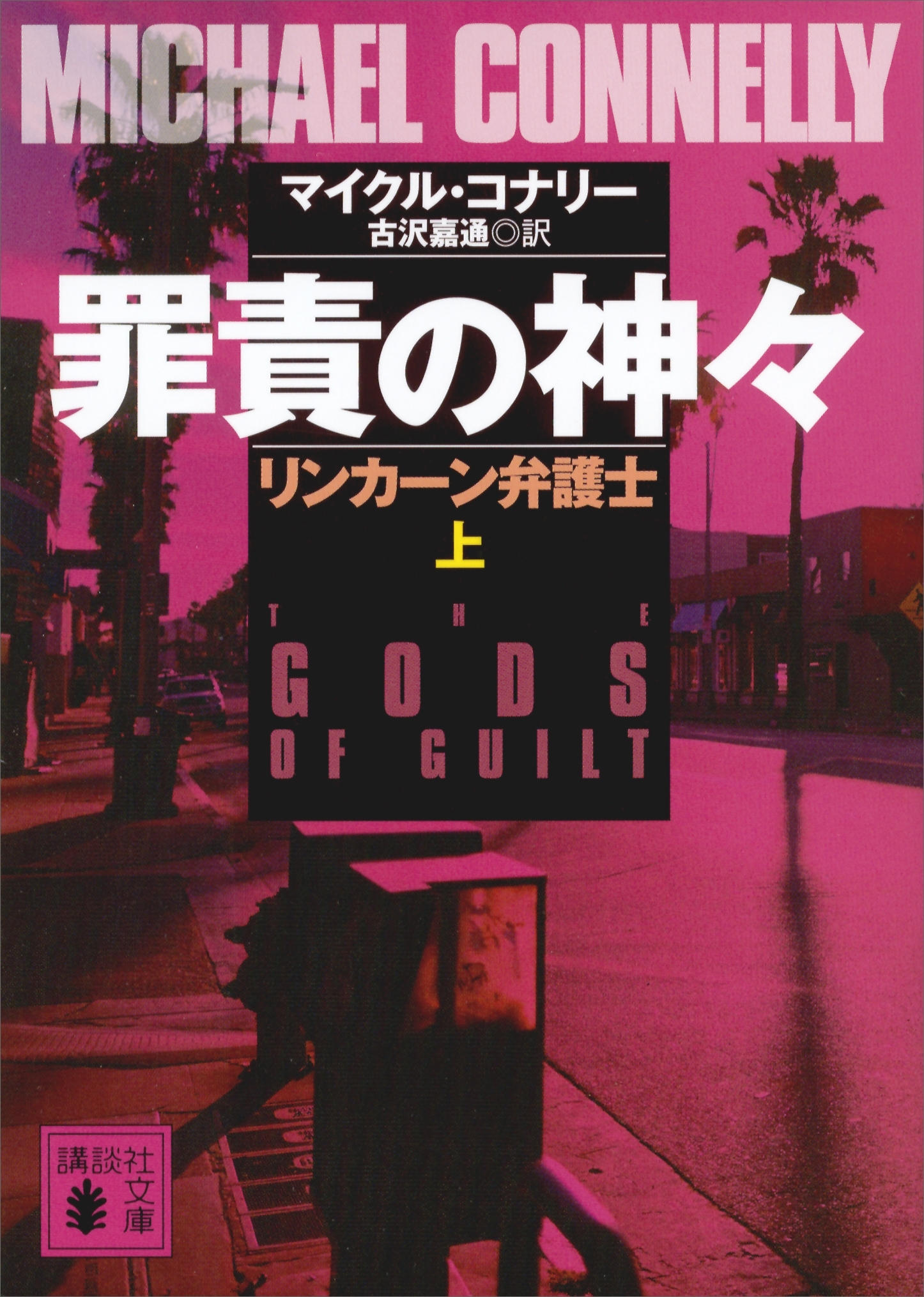 罪責の神々　リンカーン弁護士（上）