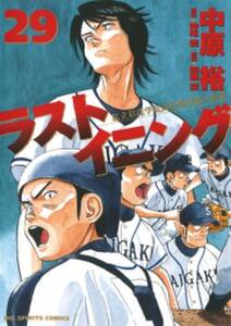 ラストイニング 29 無料 試し読みなら Amebaマンガ 旧 読書のお時間です ラストイニング 29 無料 試し読みなら Amebaマンガ 旧 読書のお時間です