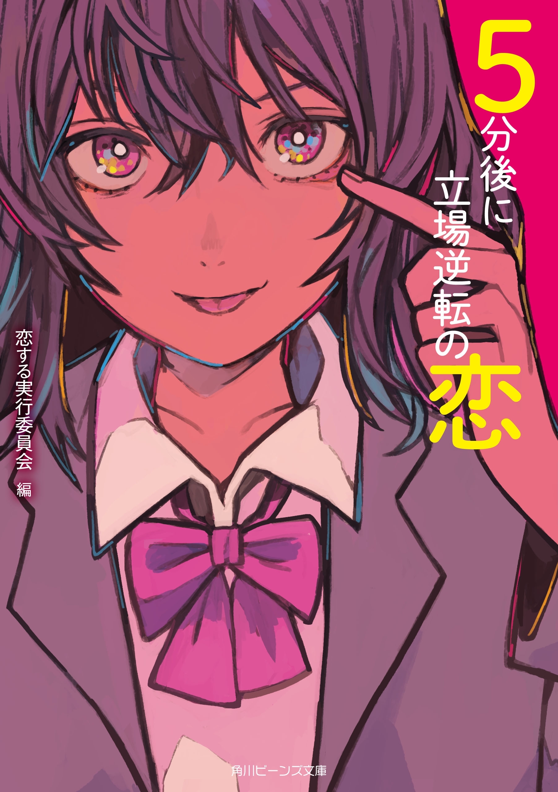 ５分後に立場逆転の恋