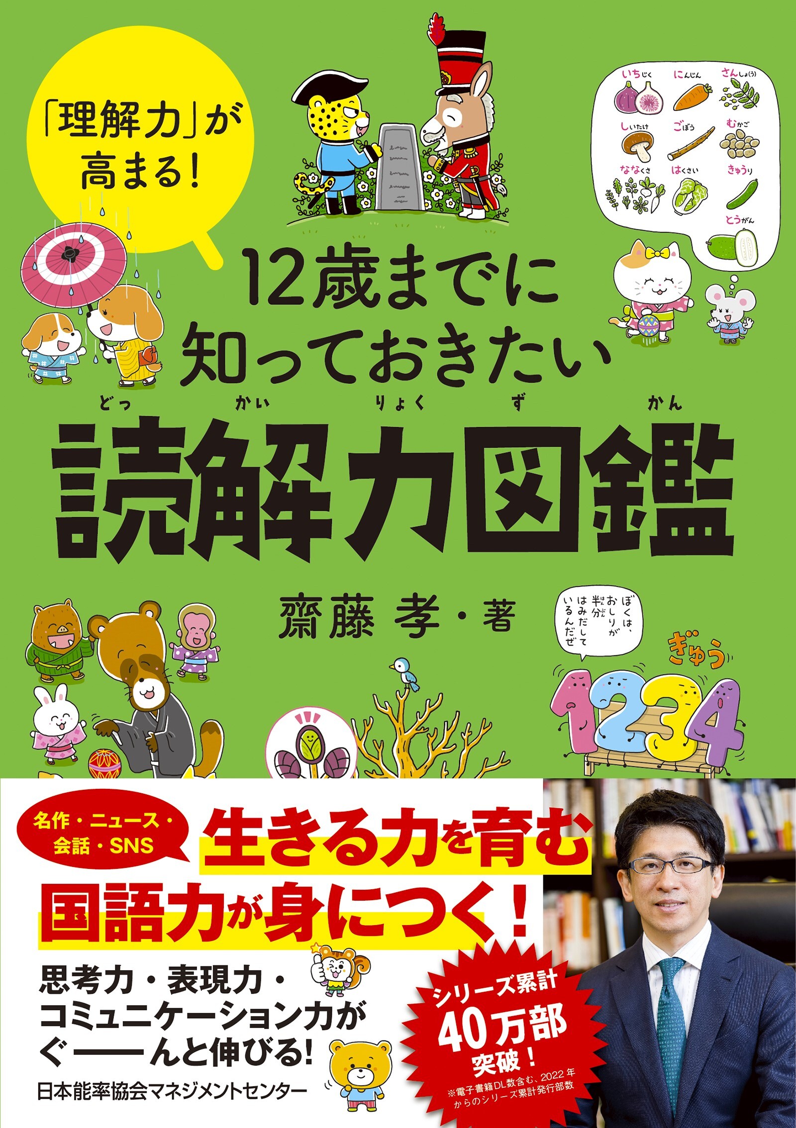 「理解力」が高まる！　12 歳までに知っておきたい読解力図鑑