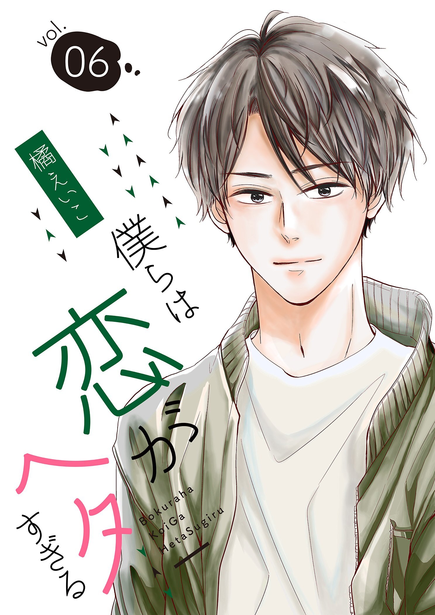 僕らは恋がヘタすぎる【描き下ろしおまけ付き特装版】 6