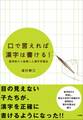 口で言えれば漢字は書ける! 盲学校から発信した漢字学習法