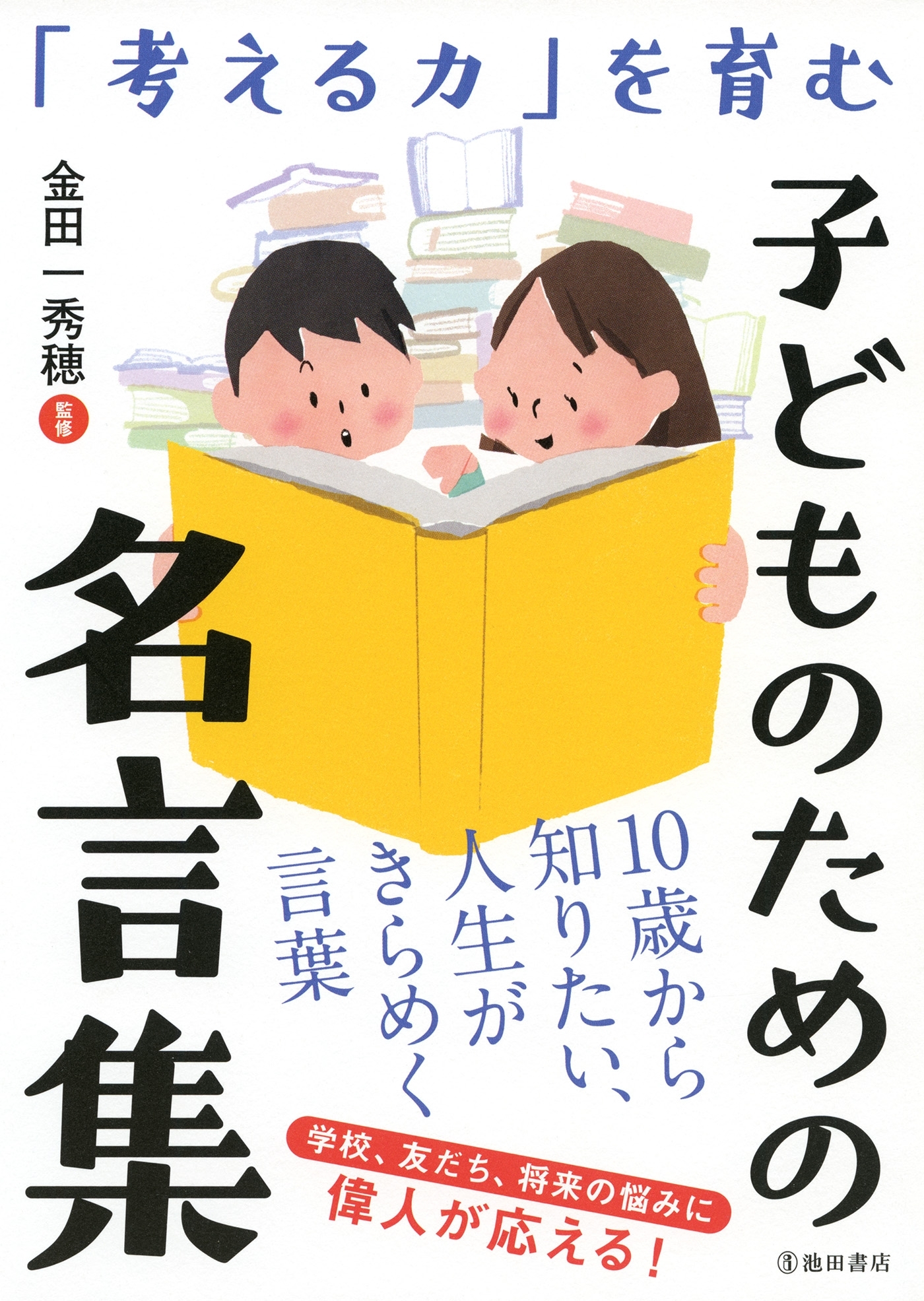 「考える力」を育む 子どものための名言集（池田書店）
