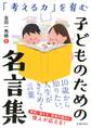 「考える力」を育む 子どものための名言集(池田書店)