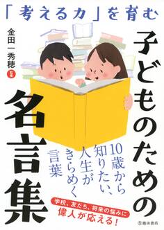 「考える力」を育む 子どものための名言集(池田書店)
