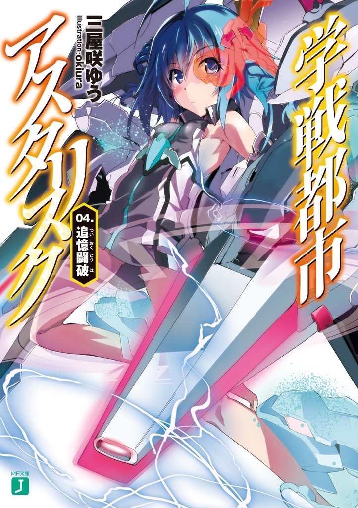 学戦都市アスタリスク 04.　追憶闘破