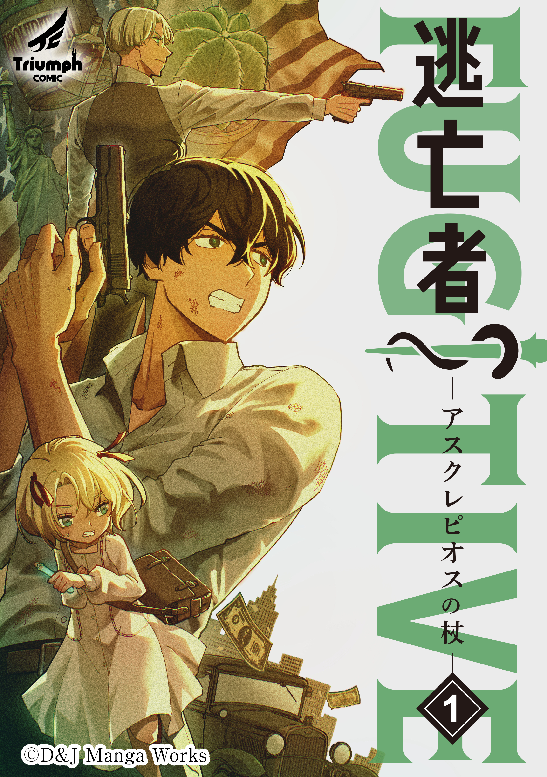 【期間限定　無料お試し版】逃亡者～アスクレピオスの杖～ (1)