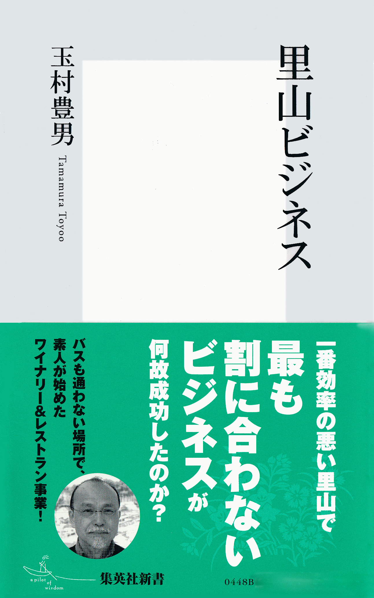 里山ビジネス