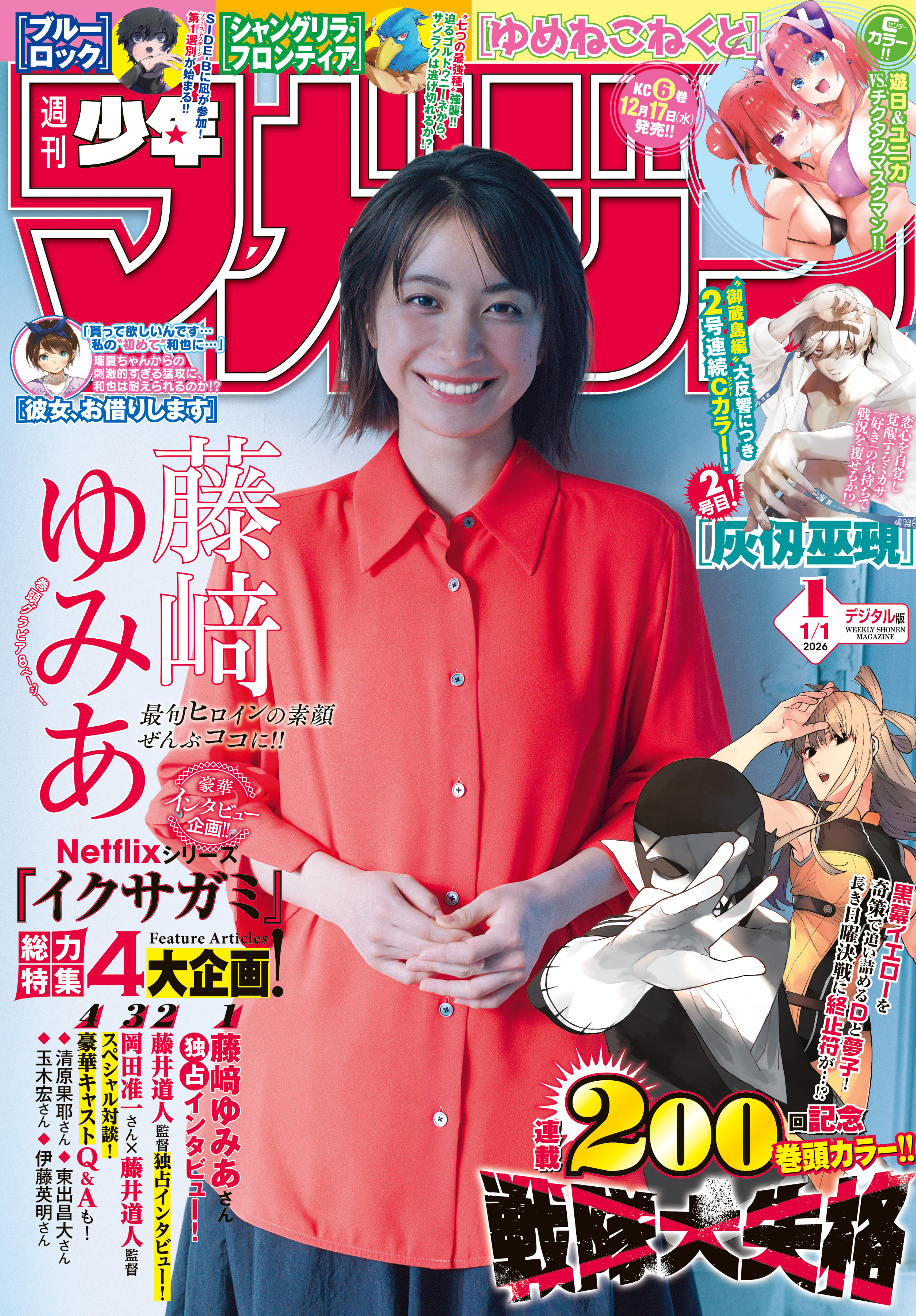 週刊少年マガジン　2026年1号[2025年12月3日発売]