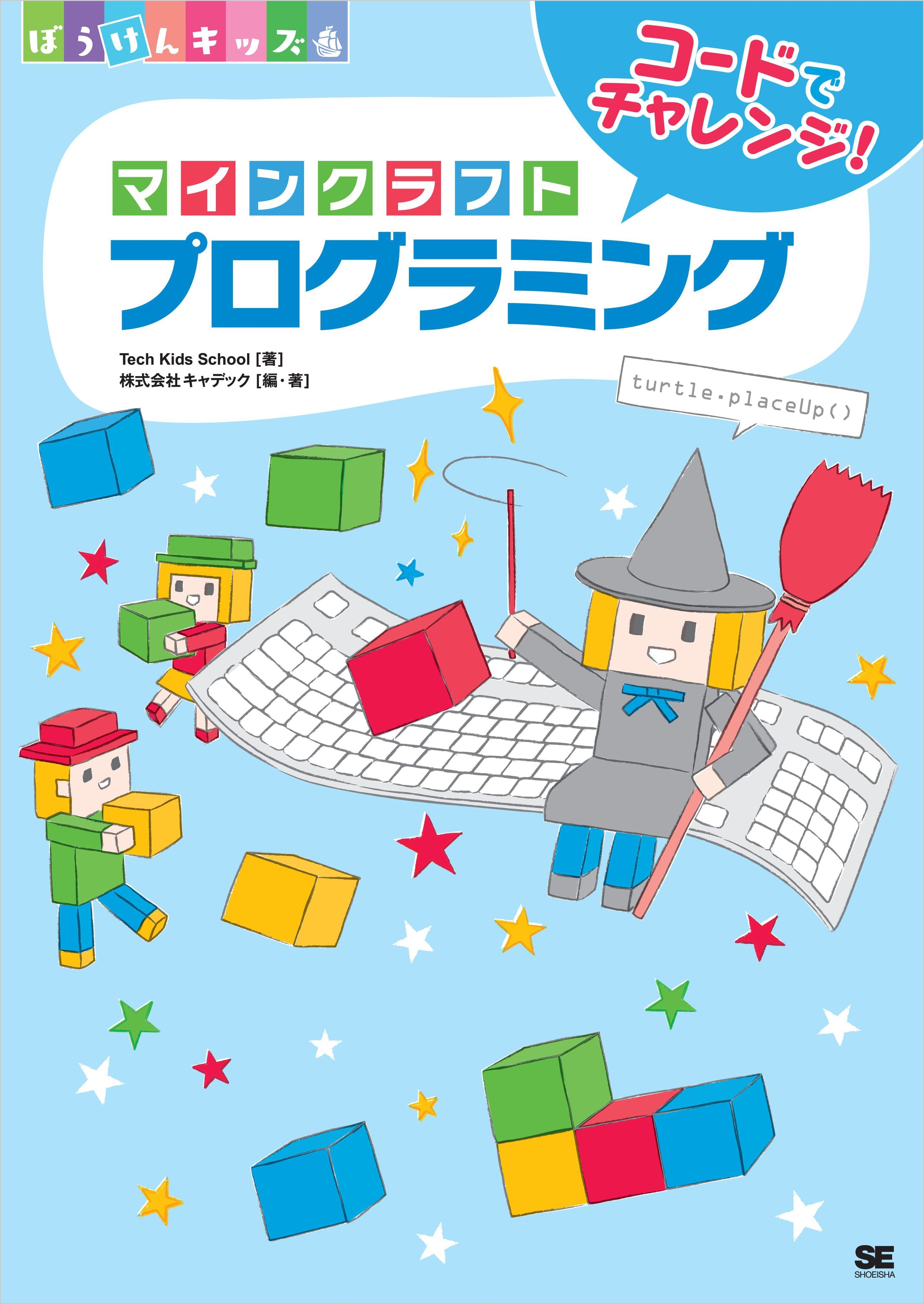 コードでチャレンジ！ マインクラフトプログラミング