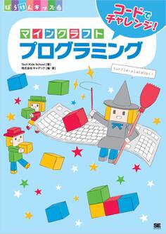 コードでチャレンジ! マインクラフトプログラミング