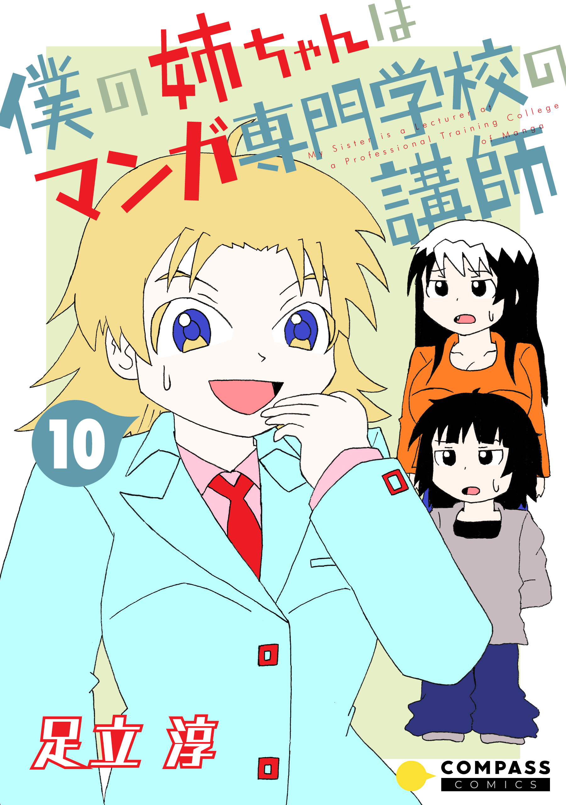 僕の姉ちゃんはマンガ専門学校の講師（10）
