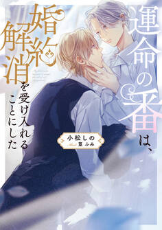 運命の番は、婚約解消を受け入れることにした