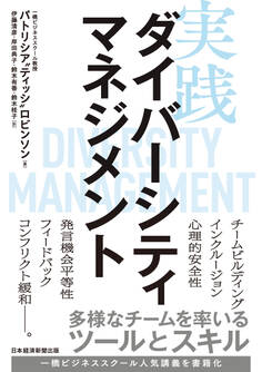 実践ダイバーシティマネジメント 多様なチームを率いるツールとスキル