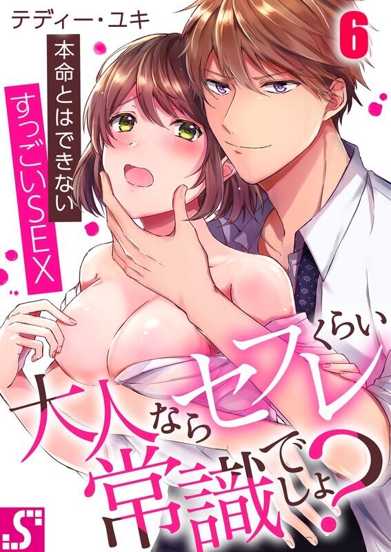 大人ならｾﾌﾚくらい常識でしょ?～本命とはできないすっごいSEX