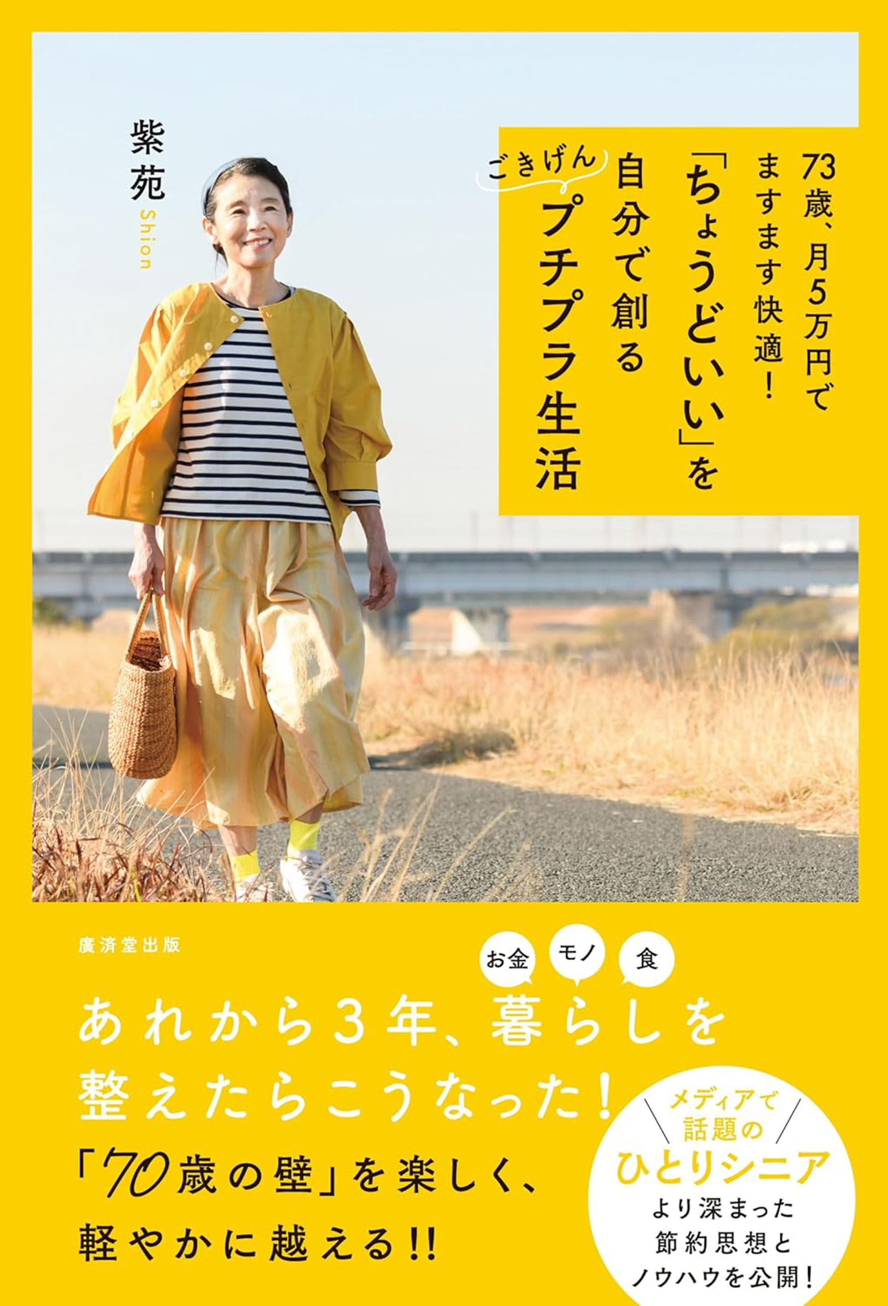 73歳、月５万円でますます快適！ 「ちょうどいい」を自分で創る ごきげんプチプラ生活