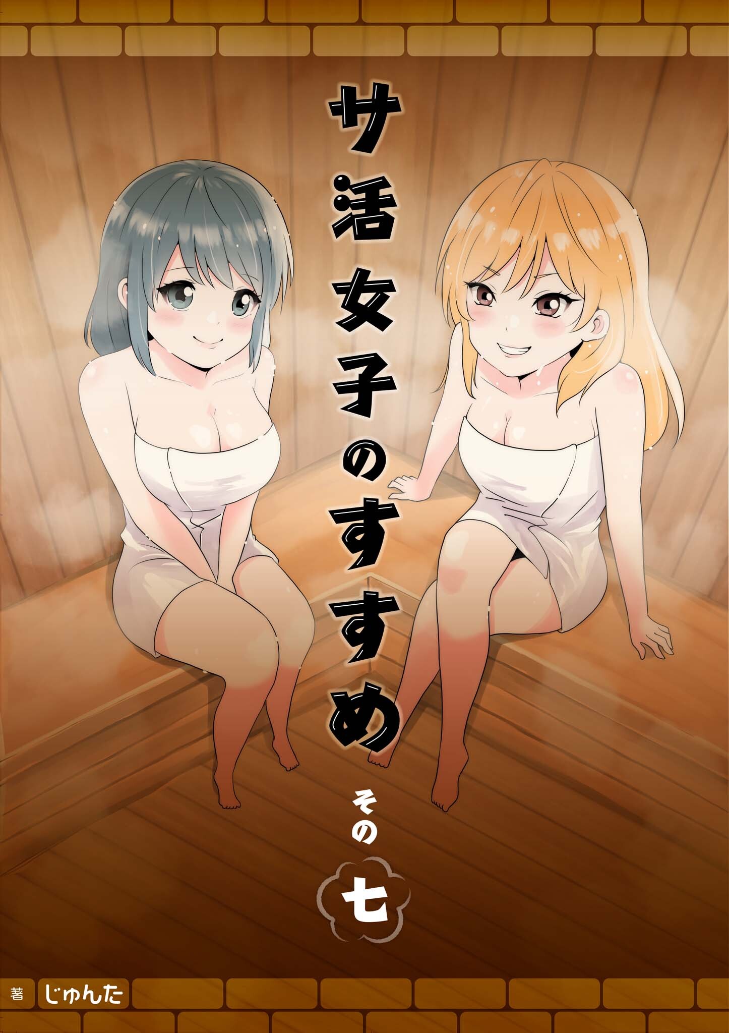 サ活女子のすすめ【分冊版】7話「堅物の中にもアツさを求めて」