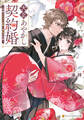 【期間限定 試し読み増量版】大正あやかし契約婚 帝都もののけ屋敷と異能の花嫁