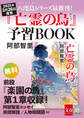八咫烏シリーズ最新刊!『亡霊の烏』予習BOOK