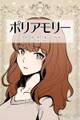 【期間限定 無料お試し版】ポリアモリー:多者間恋愛に関する報告書 第1巻