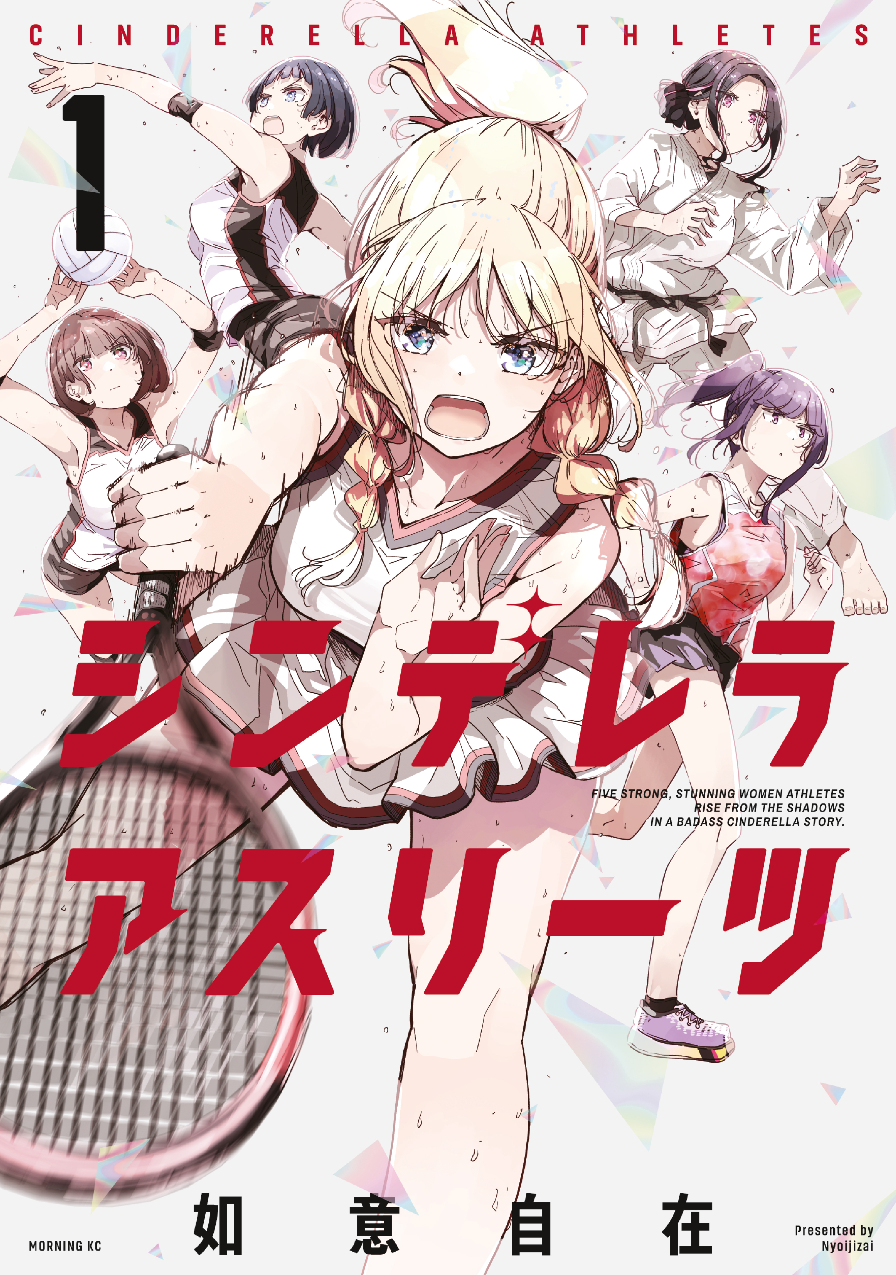 【期間限定　無料お試し版　閲覧期限2026年8月24日】シンデレラアスリーツ（１）