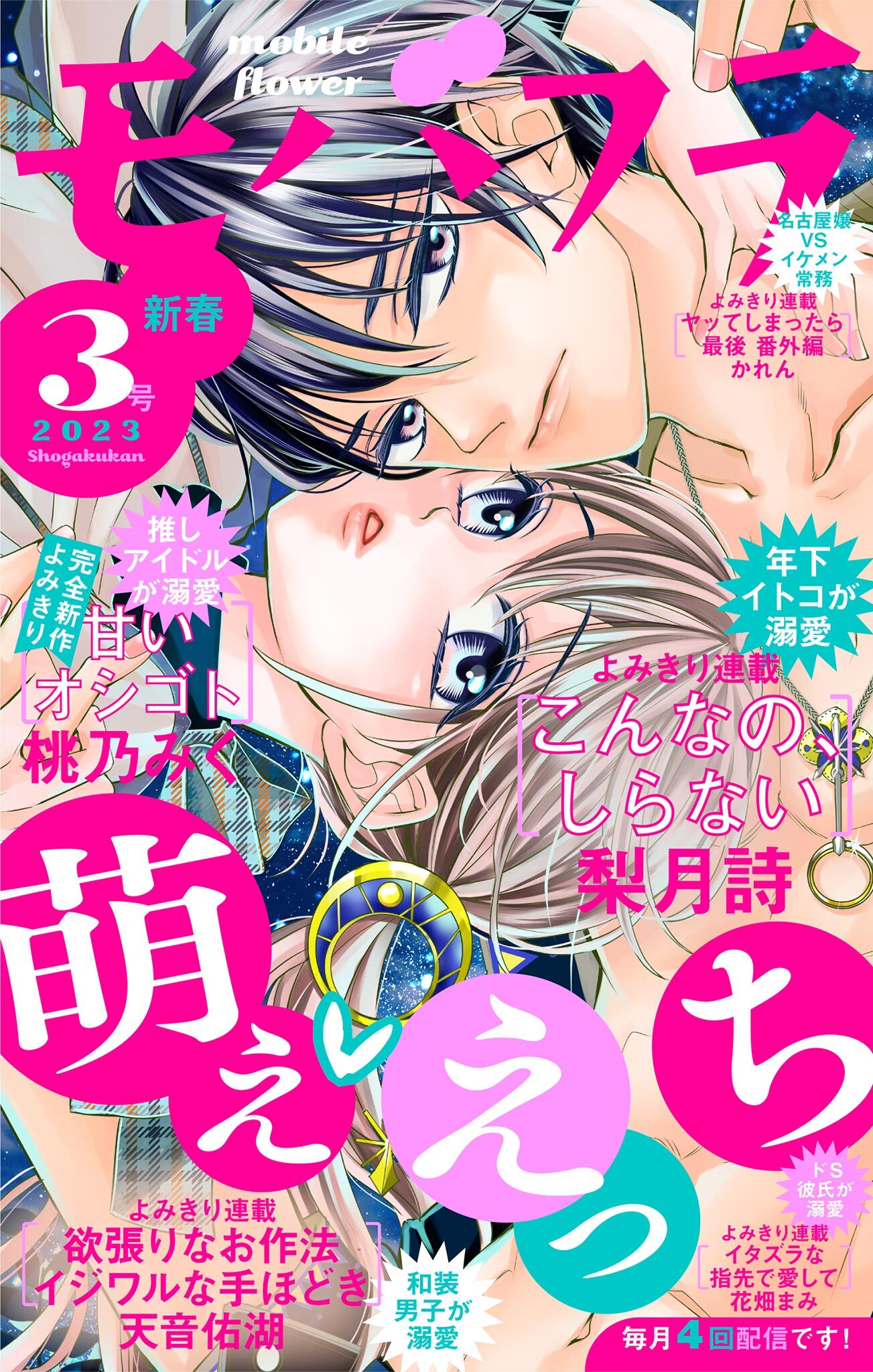 モバフラ　2023年3号