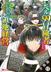 レベル99冒険者によるはじめての領地経営(コミック) 分冊版 ： 17