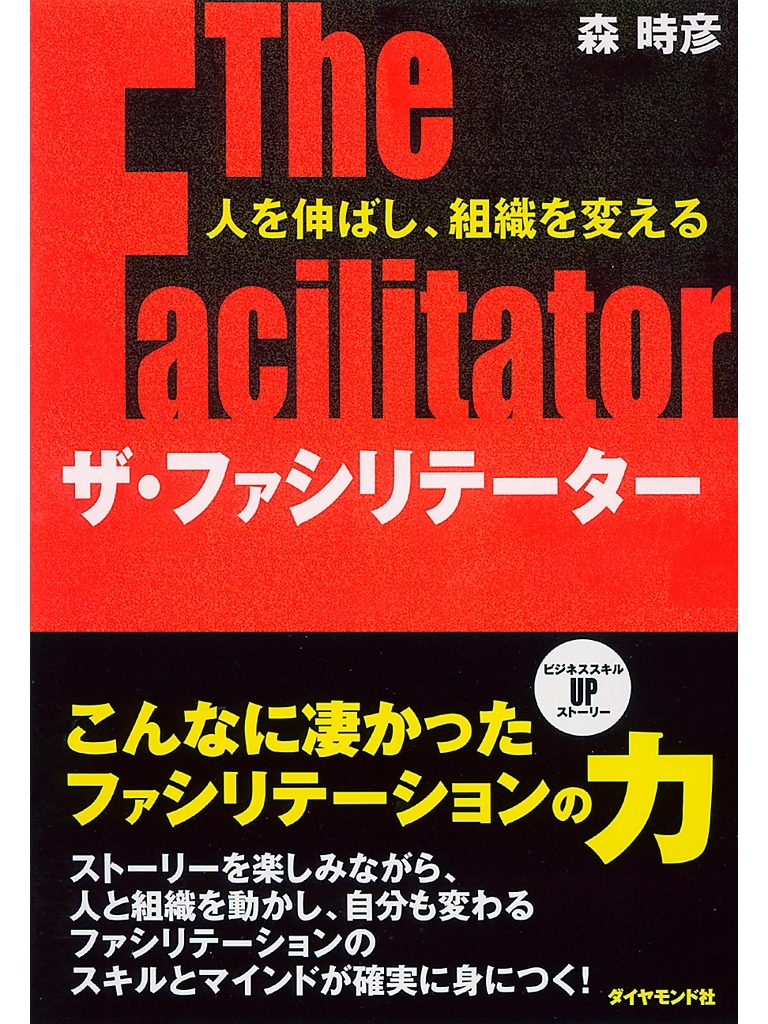 ザ・ファシリテーター