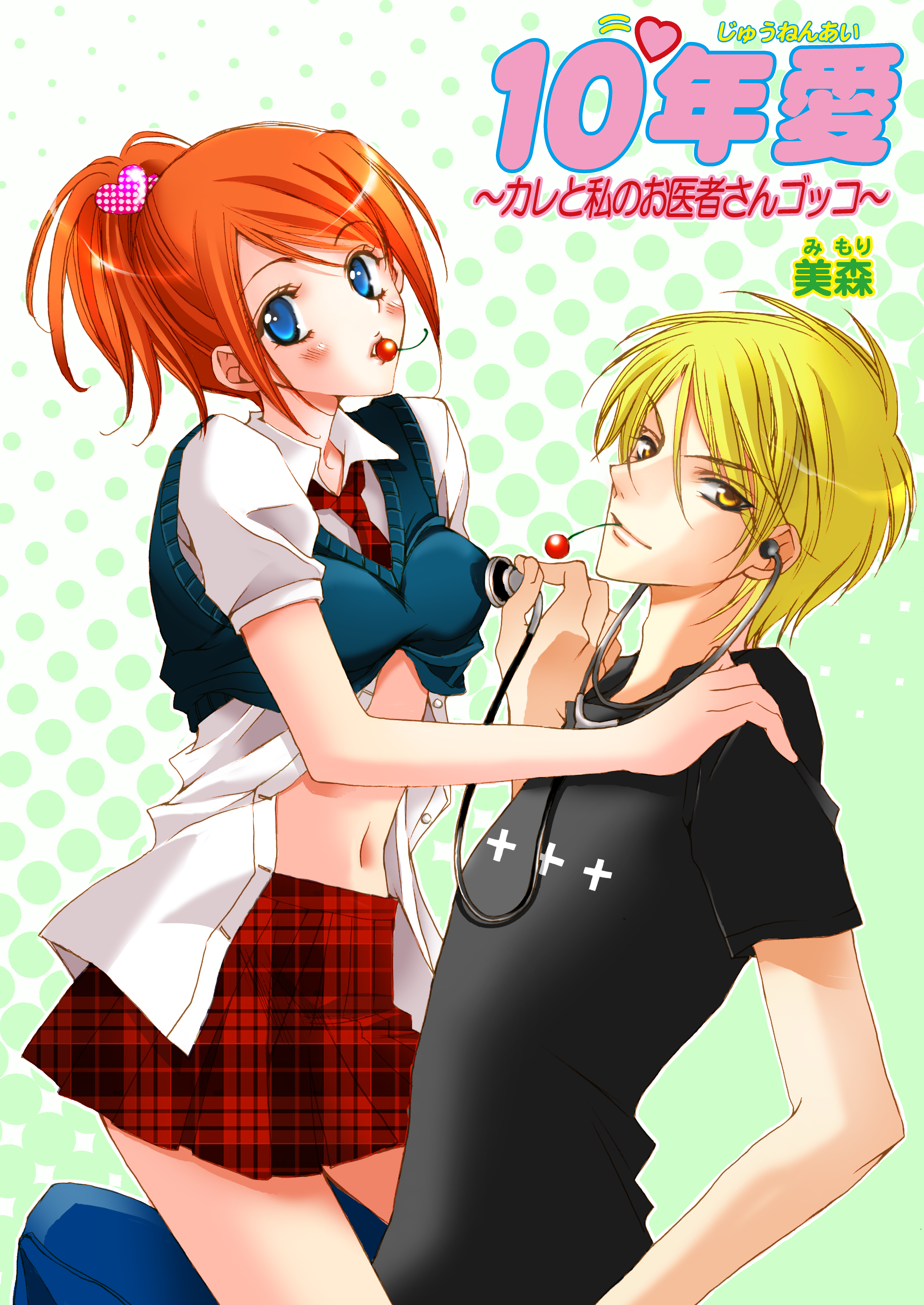 10年愛～カレと私のお医者さんゴッコ～（フルカラー）