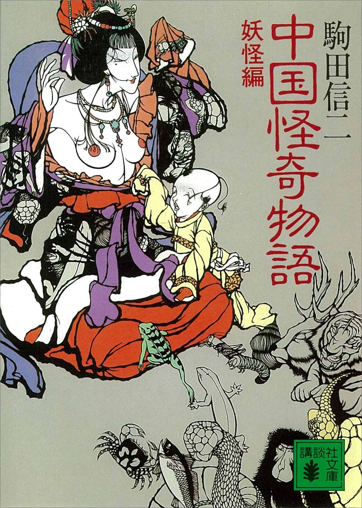 中国怪奇物語＜妖怪編＞