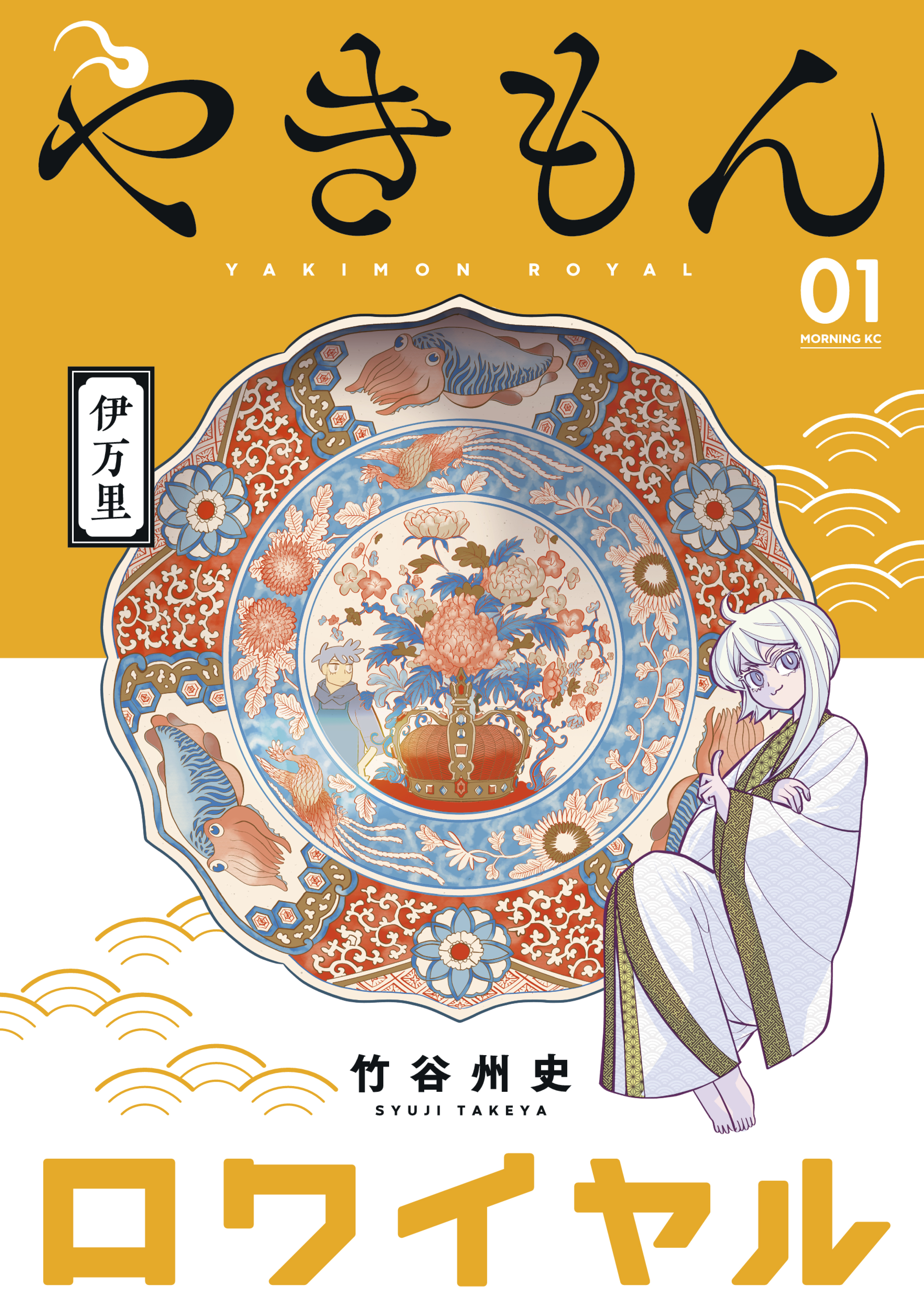 やきもんロワイヤル 無料 試し読みなら Amebaマンガ 旧 読書のお時間です