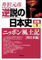 逆説の日本史 別巻