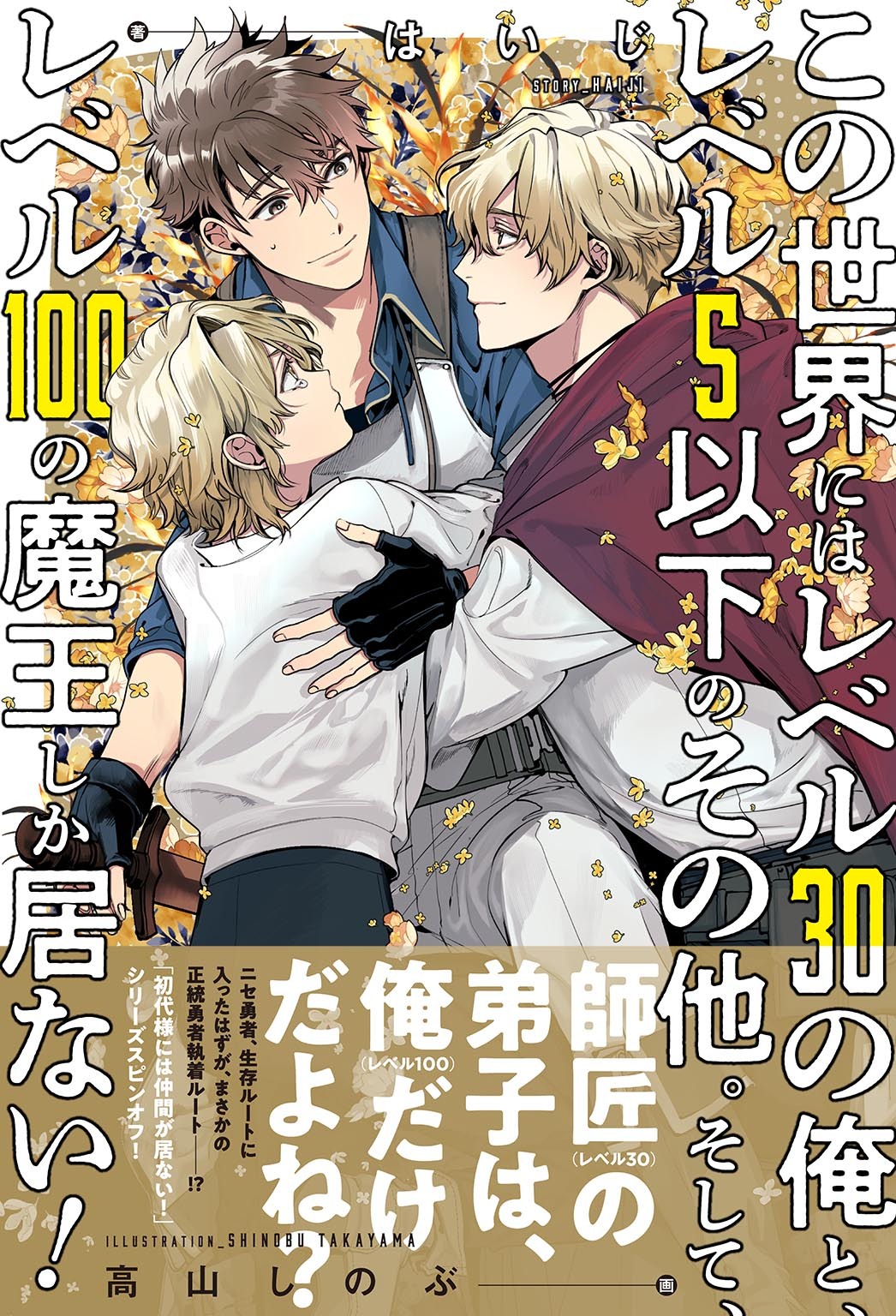 この世界にはレベル30の俺と、レベル5以下のその他。そして、レベル100の魔王しか居ない！ 【電子限定おまけ付き＆イラスト収録】