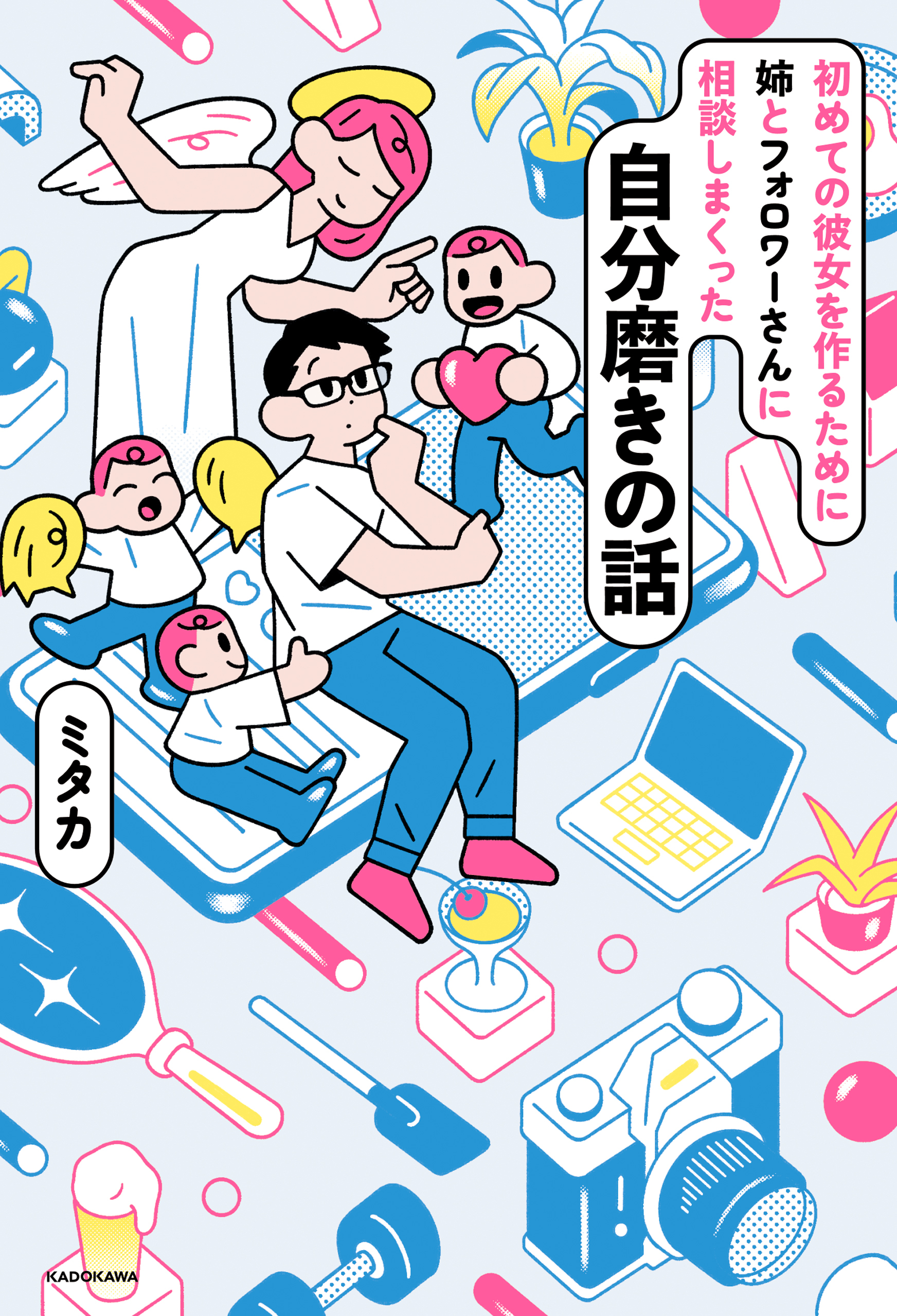 初めての彼女を作るために姉とフォロワーさんに相談しまくった自分磨きの話