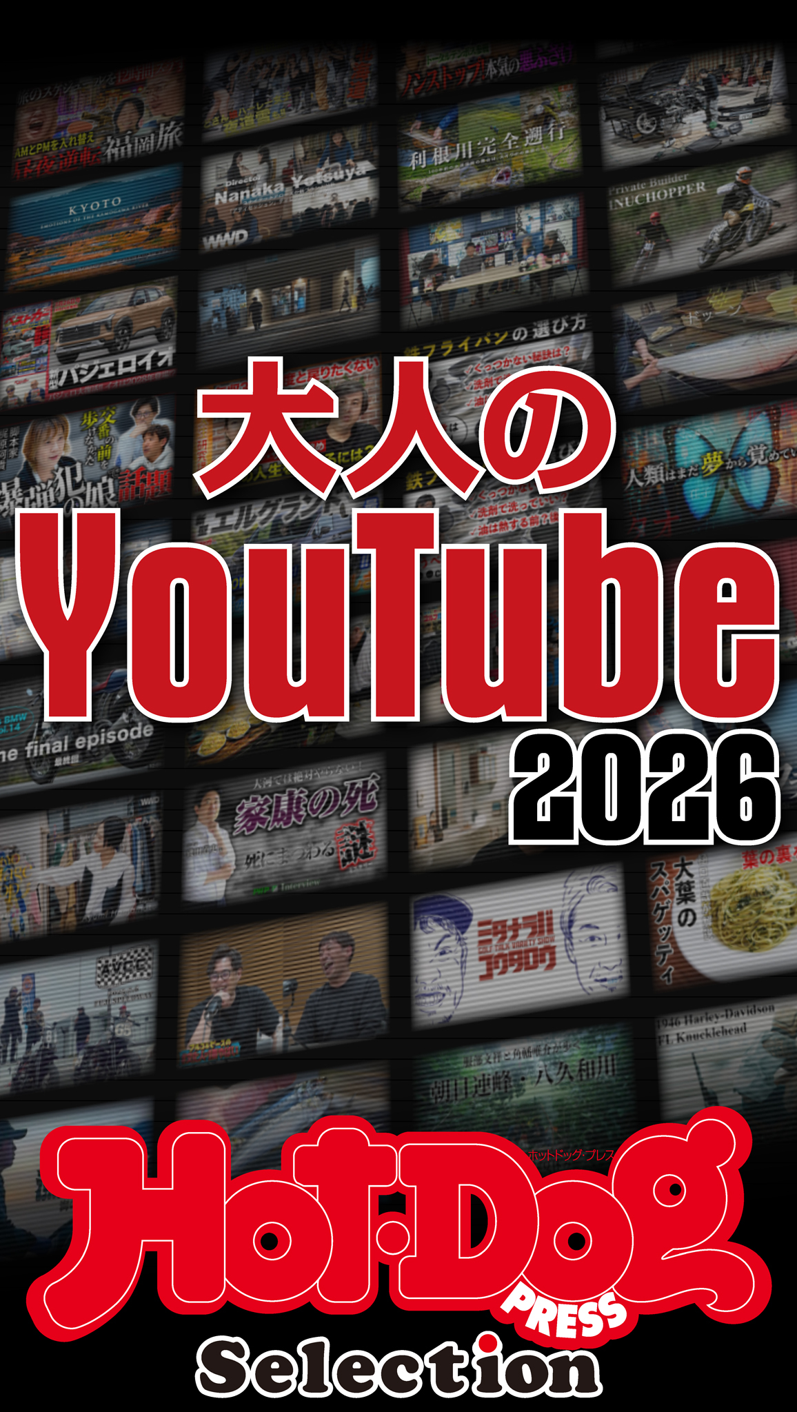 ホットドッグプレスセレクション　大人のＹｏｕＴｕｂｅ２０２６