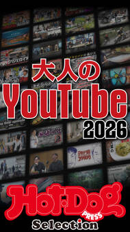 ホットドッグプレスセレクション 大人のYouTube2026