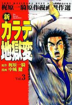 新カラテ地獄変3 無料 試し読みなら Amebaマンガ 旧 読書のお時間です 新カラテ地獄変3 無料 試し読みなら Amebaマンガ 旧 読書のお時間です