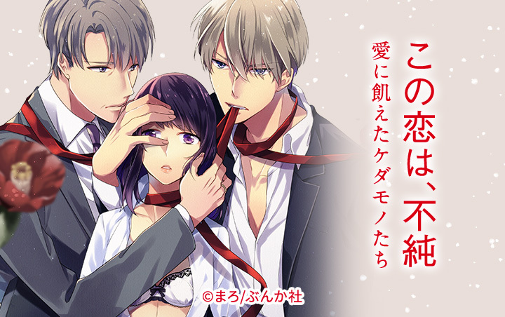 この恋は、不純 愛に飢えたケダモノたち（分冊版）