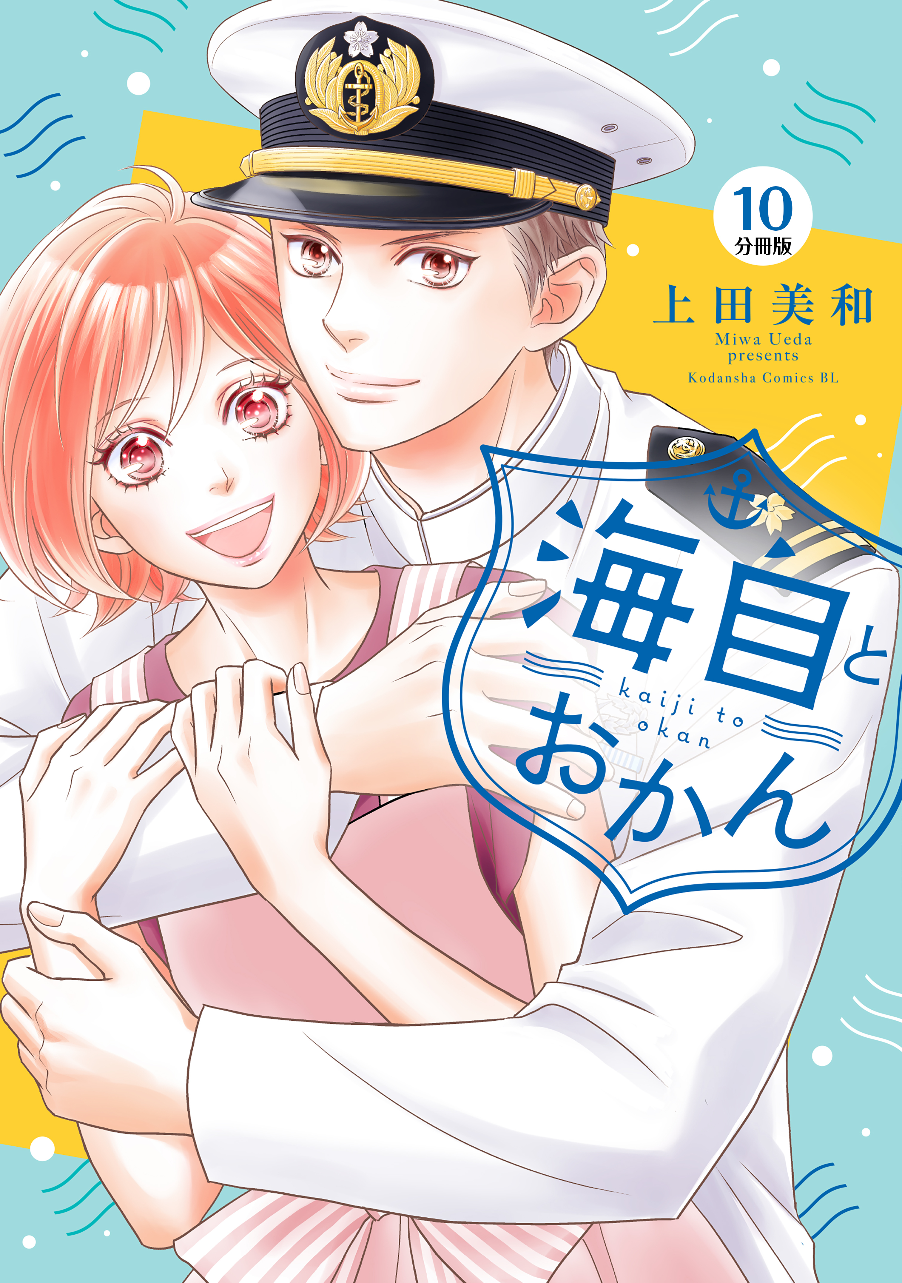 海自とおかん　分冊版（１０）