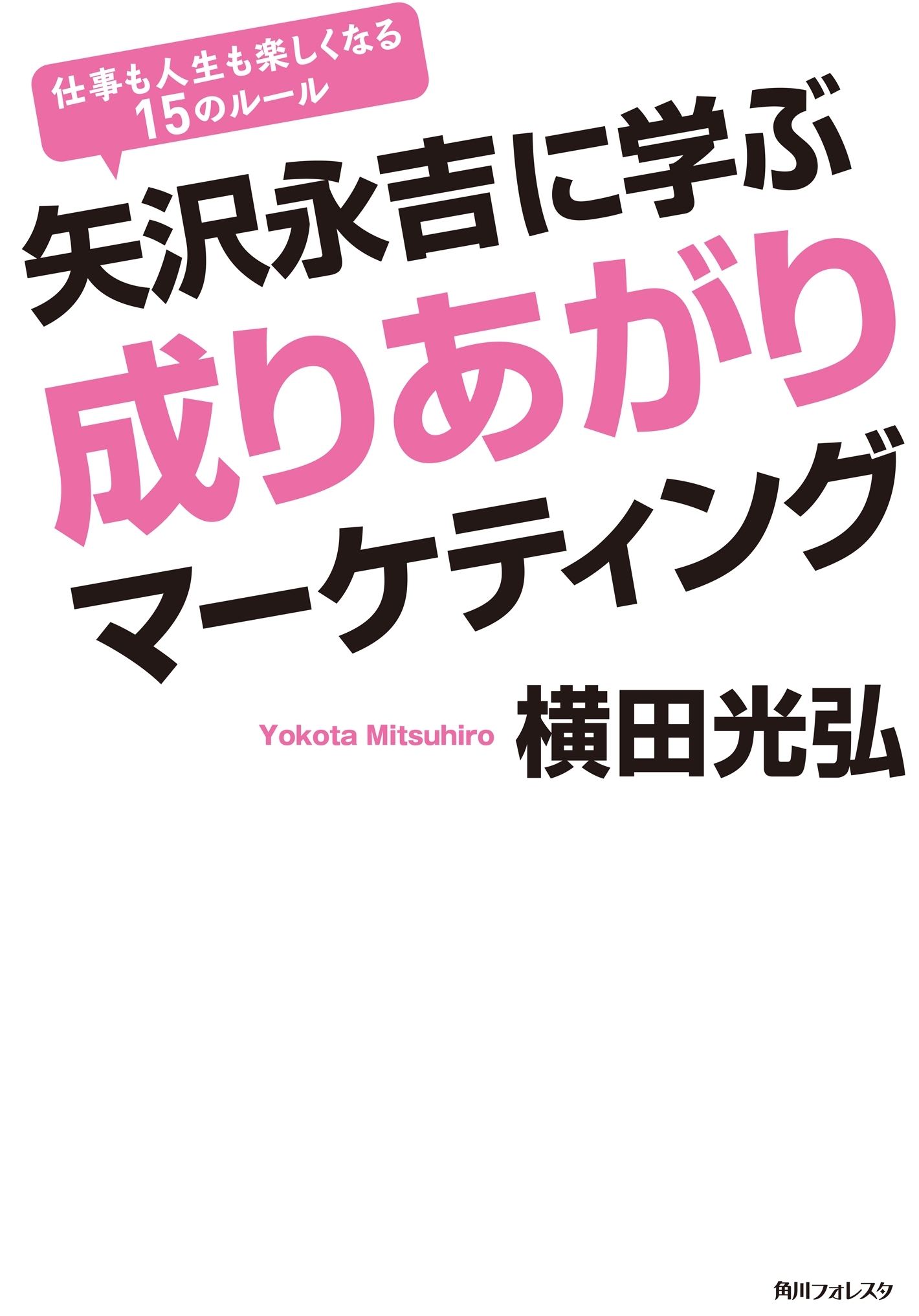 矢沢永吉に学ぶ成りあがりマーケティング