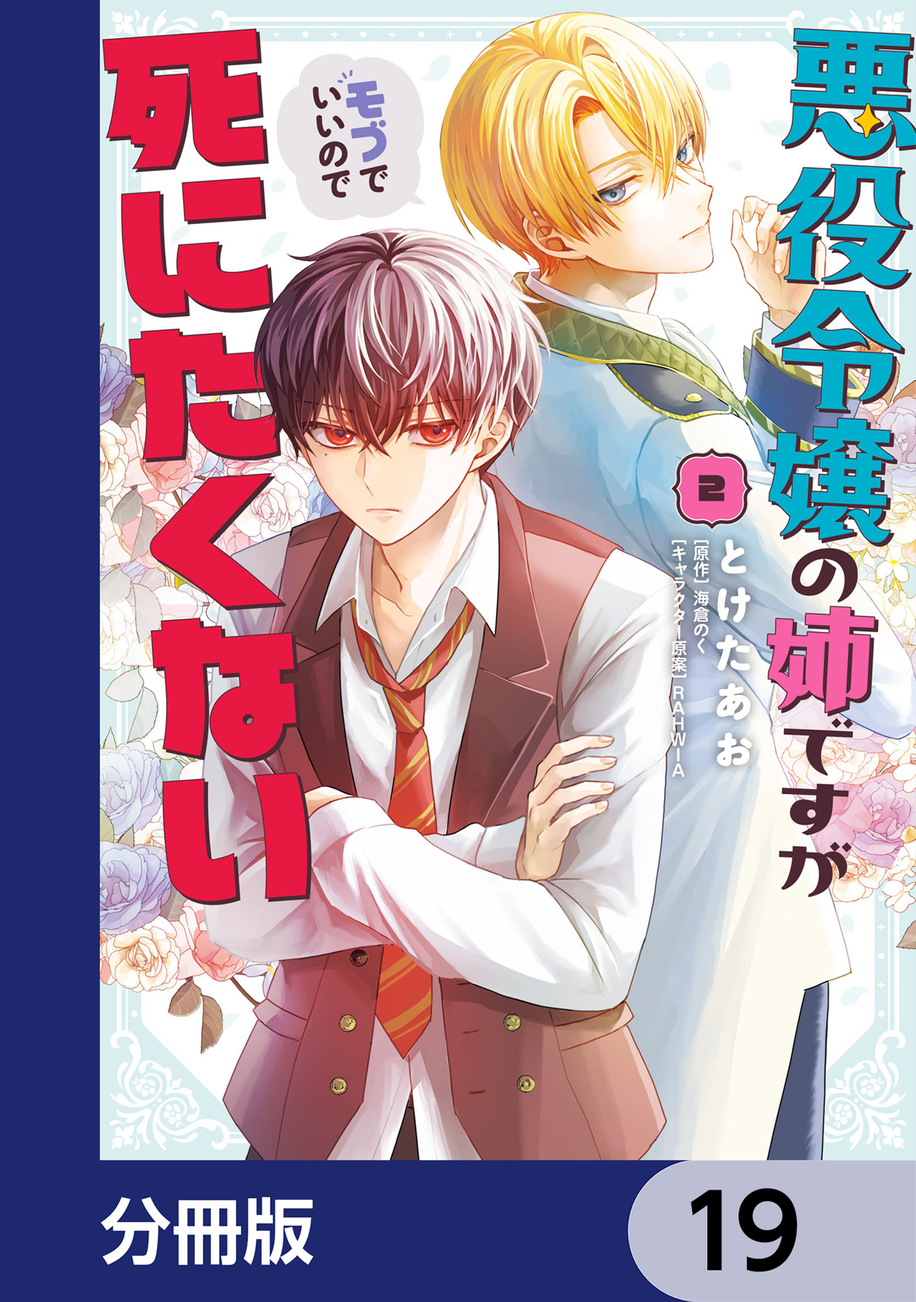 悪役令嬢の姉ですがモブでいいので死にたくない【分冊版】