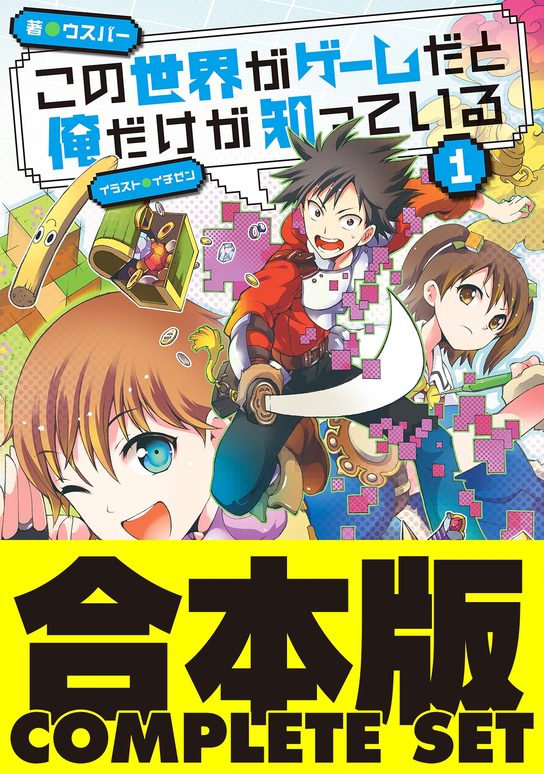 【合本版】この世界がゲームだと俺だけが知っている